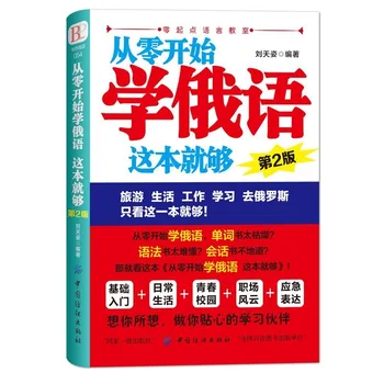 Nová Kniha ruskej Úvodnej a Čínsky s nulovým slovnú zásobu samostatné štúdium učebnice základného štúdia